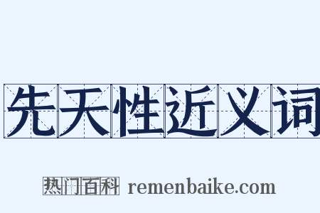 先天性近义词是什么意思的图片